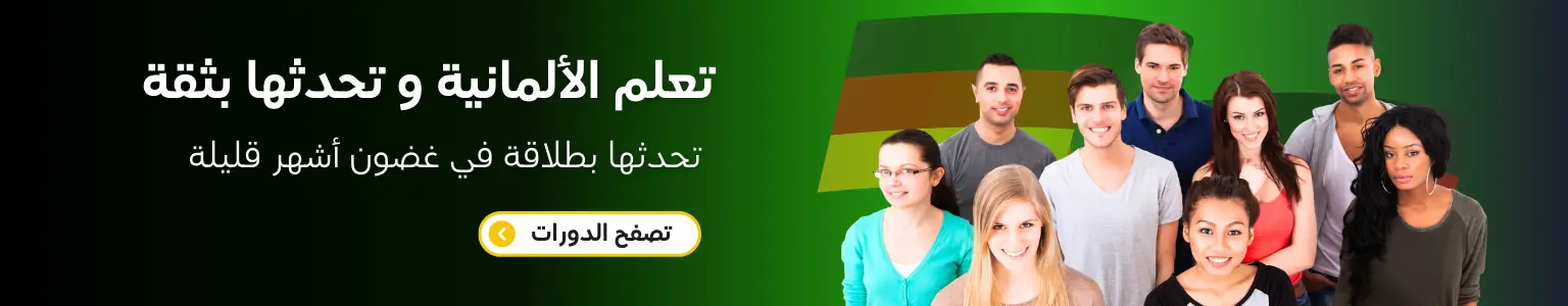 تعلم الألمانية و تحدثها بثقة